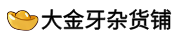 大金牙杂货铺