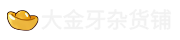 大金牙杂货铺